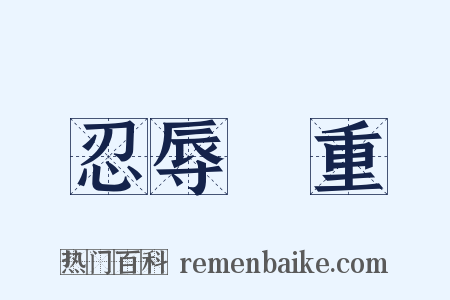 忍辱負重是什么意思的图片